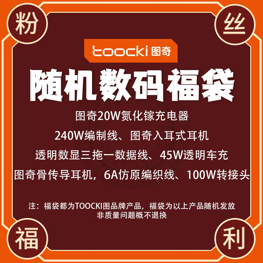 图奇128耳机/20w氮化镓充电器/透明车充/240w编制线/数显三拖一