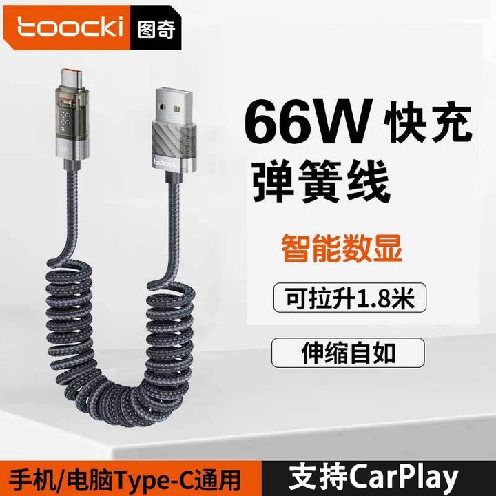 Toocki图奇车载弹簧数据线type-c数显充电线100W适用苹果华为