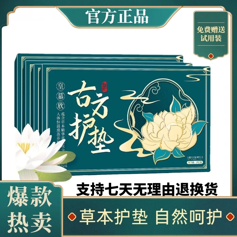 皇慕欣古方草本绵柔亲肤清凉止痒去异味女士呵护健康雪莲身体贴