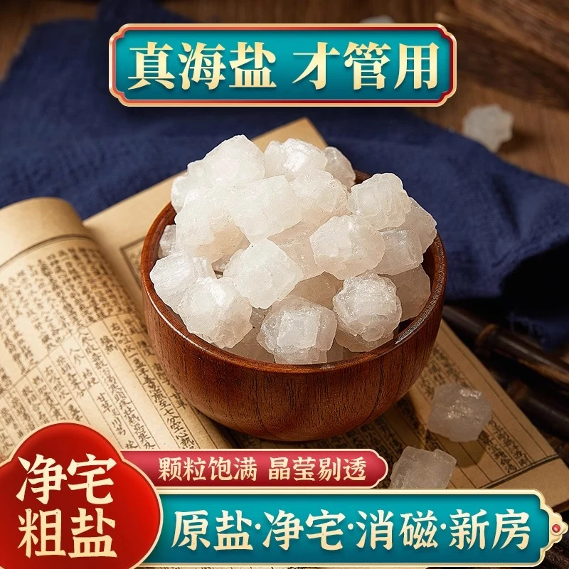 粗盐大颗粒盐净宅消磁日晒天然海盐净化新房乔迁搬家风水盐青盐