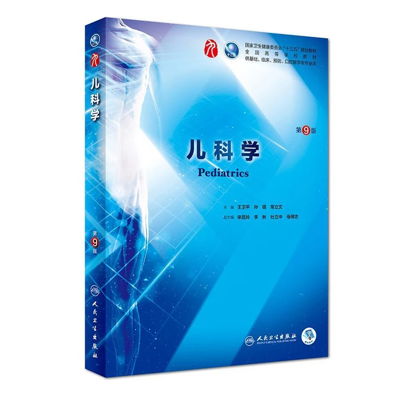 正版 儿科学 第9版/本科临床/配增值 王卫平/孙锟/常立文主编 全