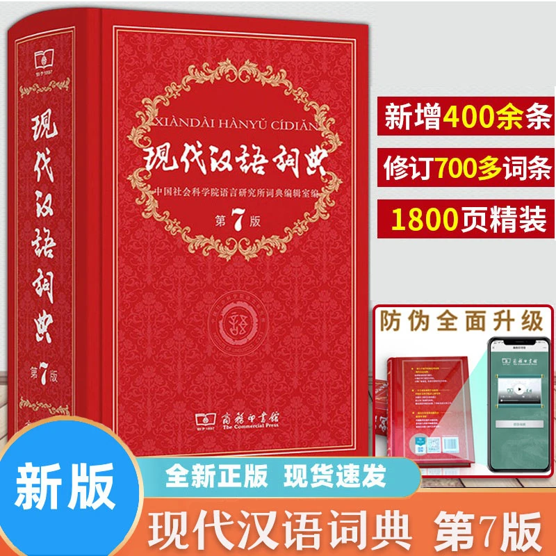 现代汉语词典 全新版2023年第7版  商务印书馆 小学初高中生字典