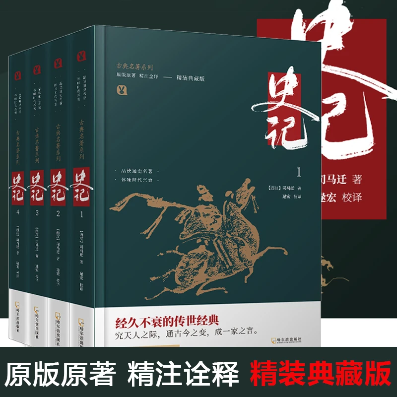 【新华直发】无删减史记 全四册 典籍里的中国精装典藏版司马迁原著