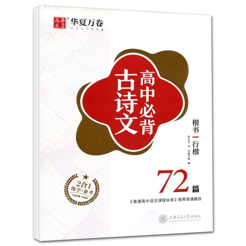高中古诗文72篇 楷书 行楷 吴玉生 高中生语文bi备古诗文字帖楷书
