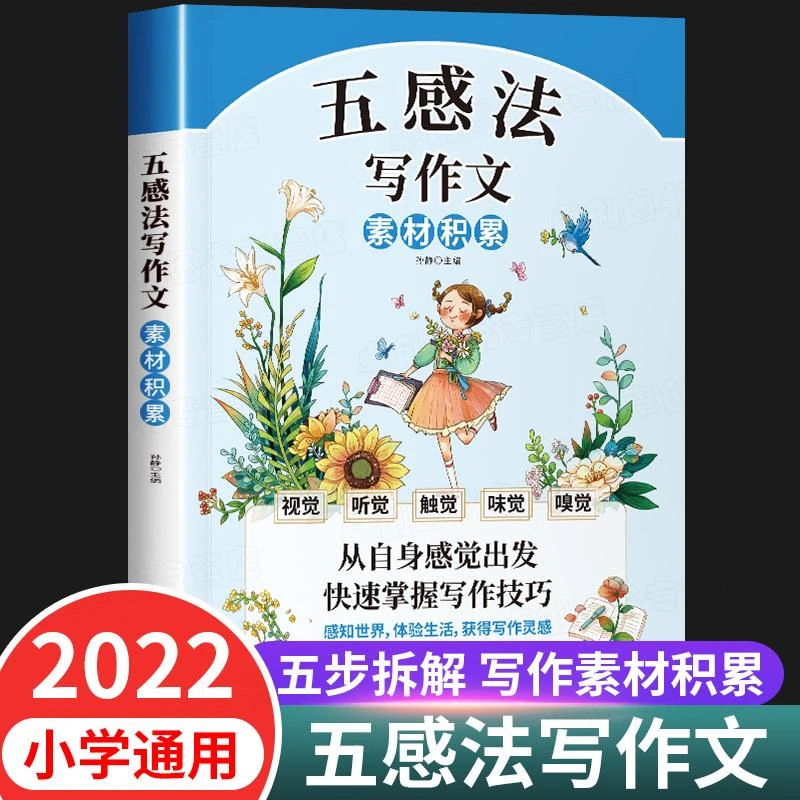 五感法写作文三到六年级 小学作文素材积累好词好句好段小学生大