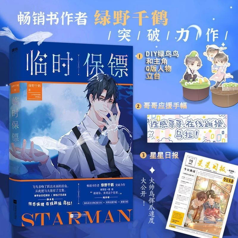 正版 临时保镖 绿野千鹤 随书赠人物立台+应援手幅+星星日报 内附
