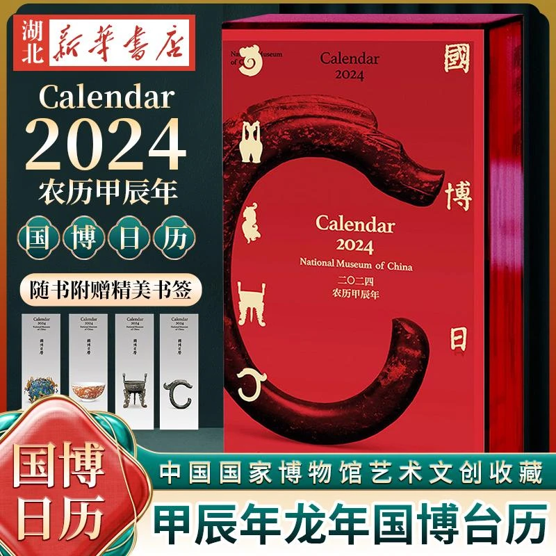 【赠书签】国博日历2024年二〇二四农历甲辰年龙年台历中国国家博