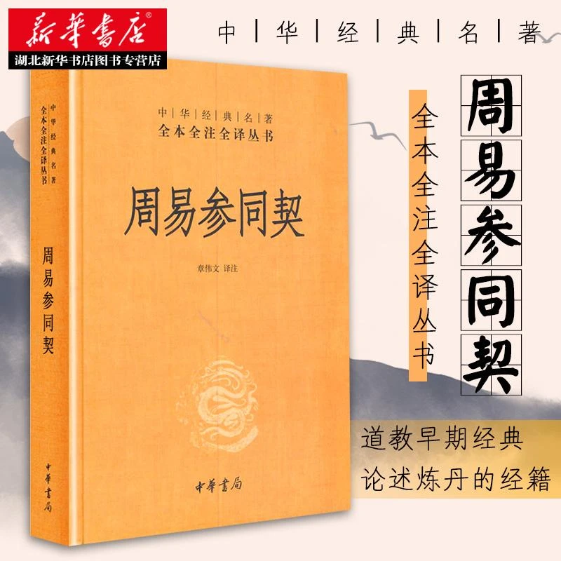 正版 周易参同契 中华经典名著全本全注全译丛书 章伟文译注 中华