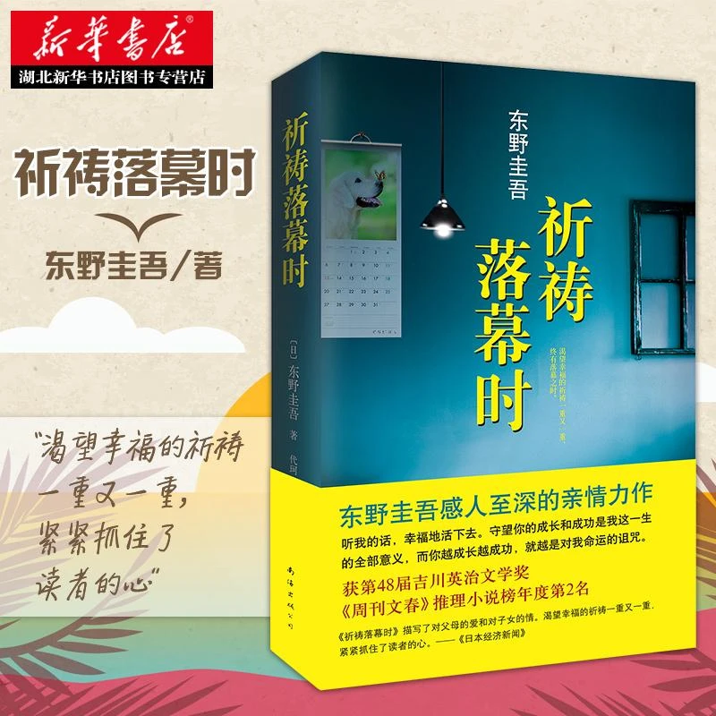 正版包邮 祈祷落幕时 精装版 东野圭吾 继解忧杂货店之后新作感人