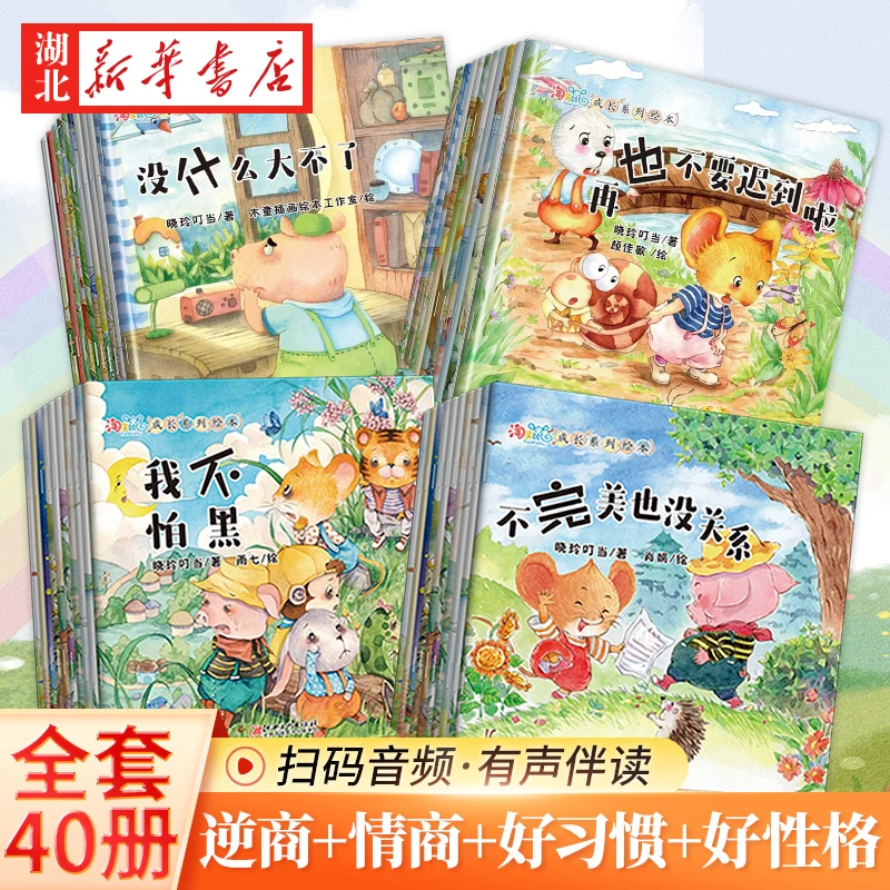 【新华正版40册】0-3-6岁儿童故事启蒙小本绘本逆商情商培养绘本YF