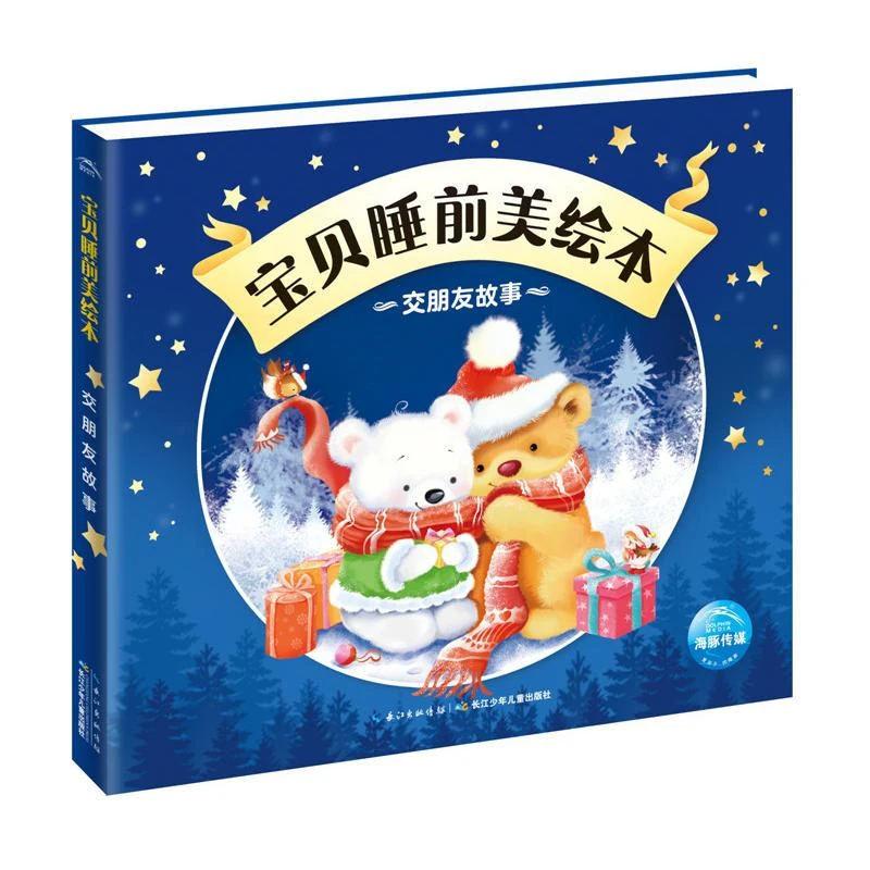 新华正版 交朋友故事 宝贝睡前美绘本 阅读儿童睡前故事注音版365