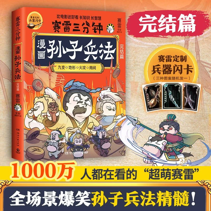 漫画孙子兵法：完结篇 生动趣味的漫画场景形式 全场景爆笑解析孙