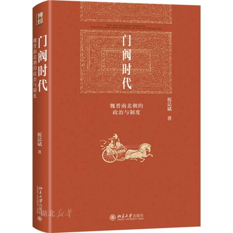 门阀时代:魏晋南北朝的政治与制度