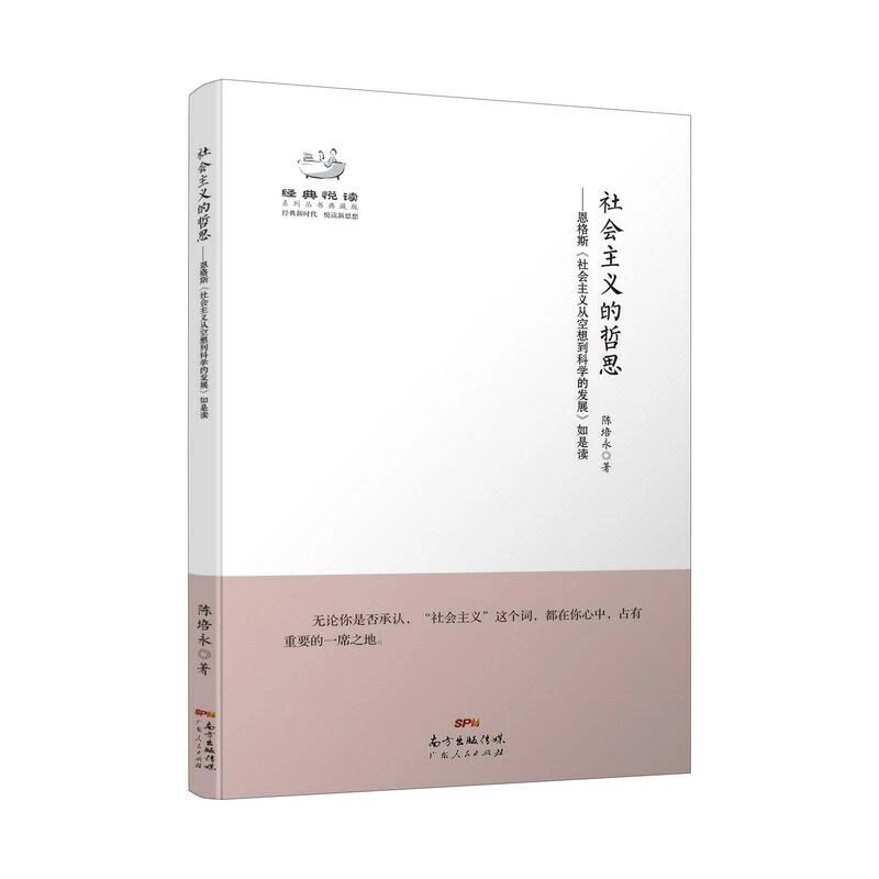 （经典悦读丛书）社会主义的哲思 陈培永著 广东人民出版社 学习