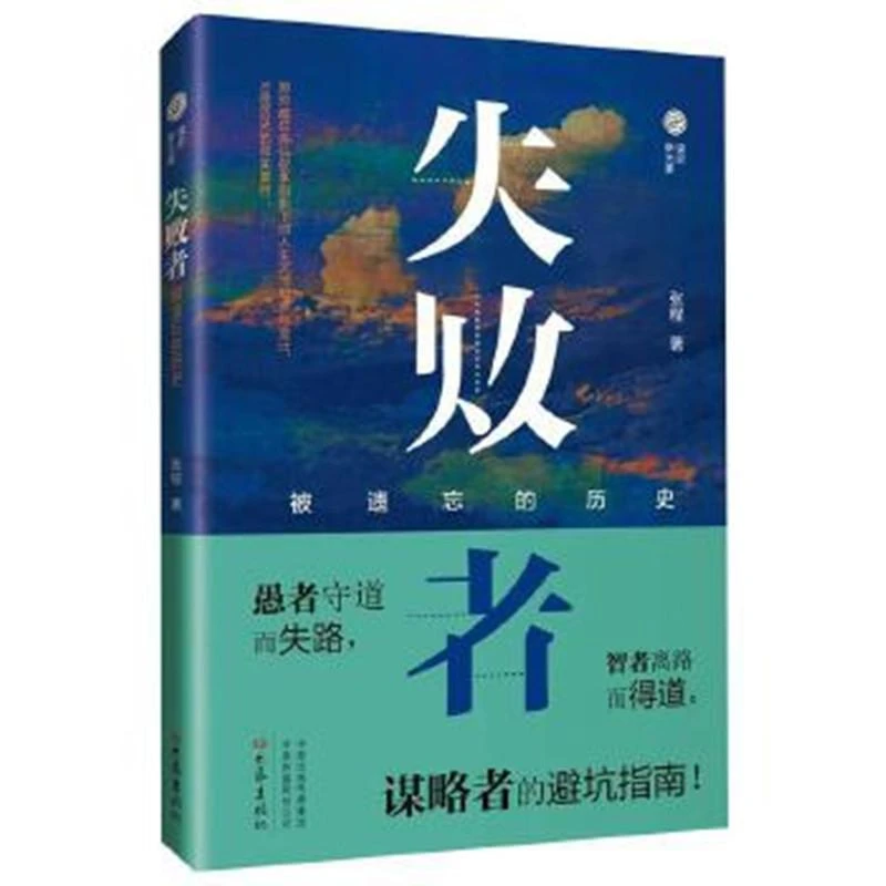 读史新纪元 失败者 被遗忘的历史