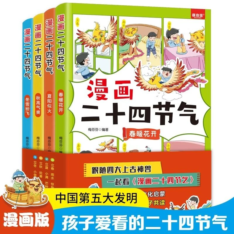 漫画二十四节气全套4册 这就是二十四节气绘本彩图漫画春夏秋冬画