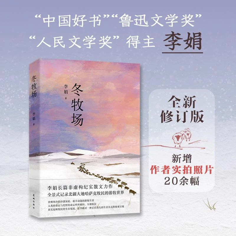 23年新版】冬牧场 李娟 全新修订人民文学奖鲁迅文学奖得主遥远的