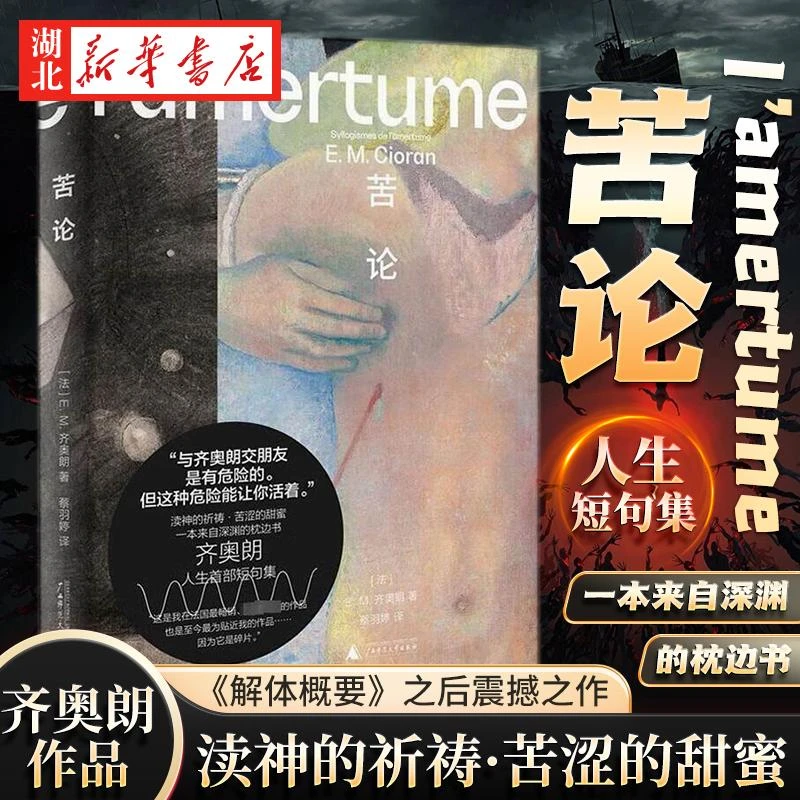 齐奥朗作品 苦论 《解体概要》之后 齐奥朗再度震撼法国文坛 奠定