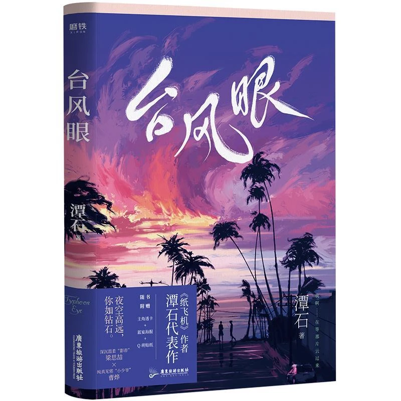 台风眼1潭石 赠透卡+海报+贴纸+书签 纸追尾 深沉温柔 梁思喆纸飞