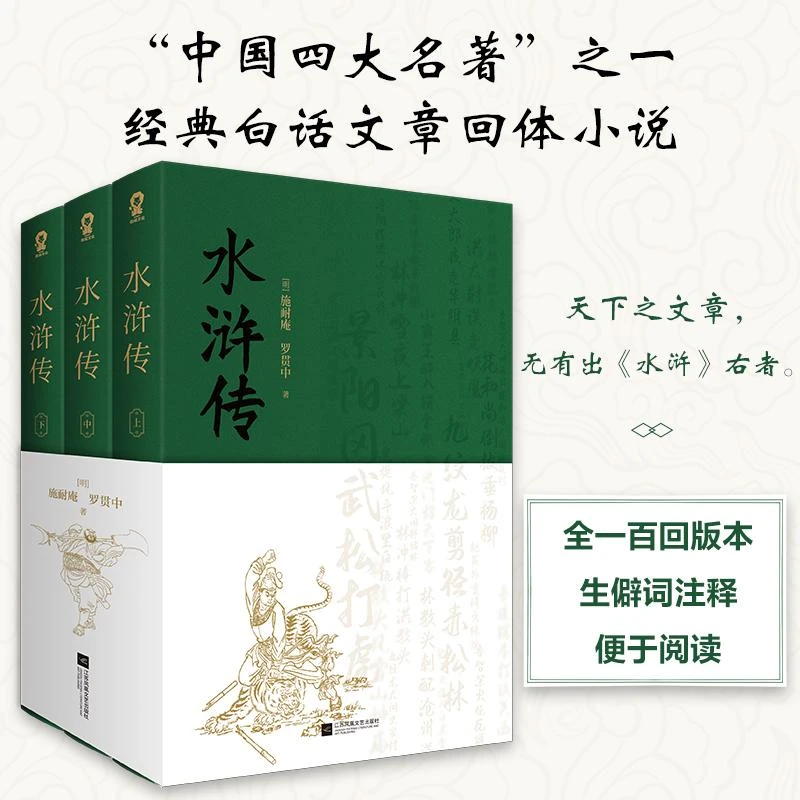 【官方正版】现货速发 水浒传（全3册）原著正版施耐庵著 中国古