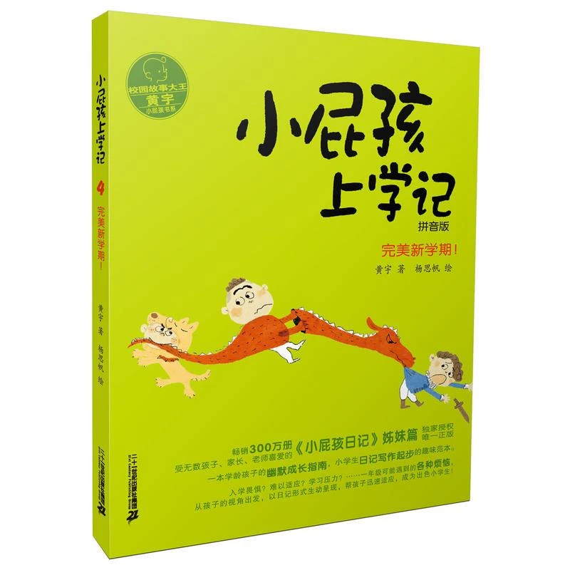 【新华书店】小屁孩上学记4 新学期 拼音版 黄宇 著 中国儿童文学