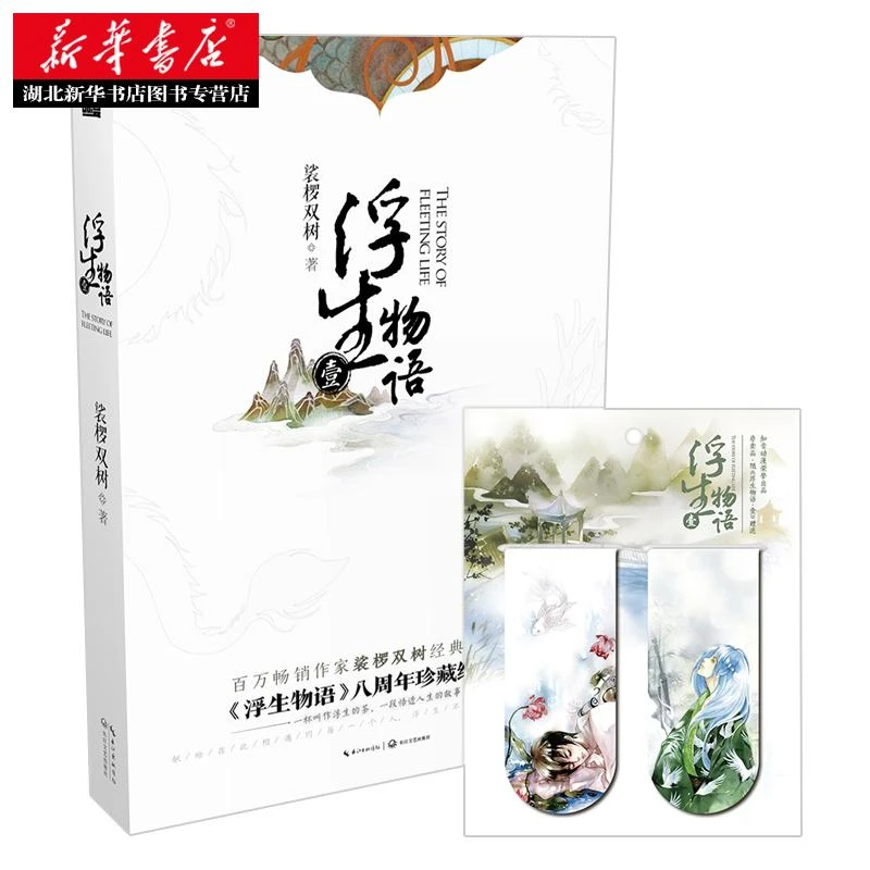 浮生物语1(修订版) 百万畅销作家裟椤双树经典代表作 浮生物语系
