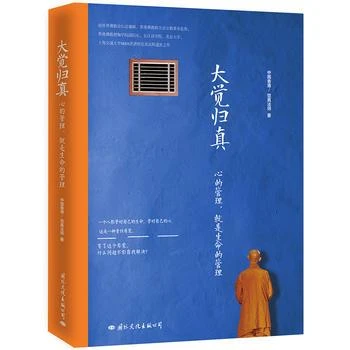 大觉归真 心的管理就是生命的管理 觉真法师著 人生哲学佛学管理