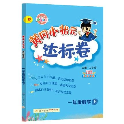 2024春 黄冈小状元达标卷一年级下册数学RJ人教版 同步作业类1年
