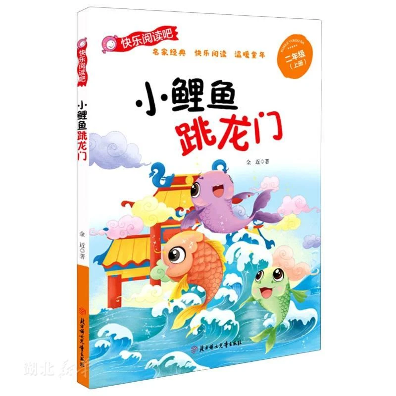 新华书店正版 小鲤鱼跳龙门 二年级上册 快乐读书吧经典书目注音