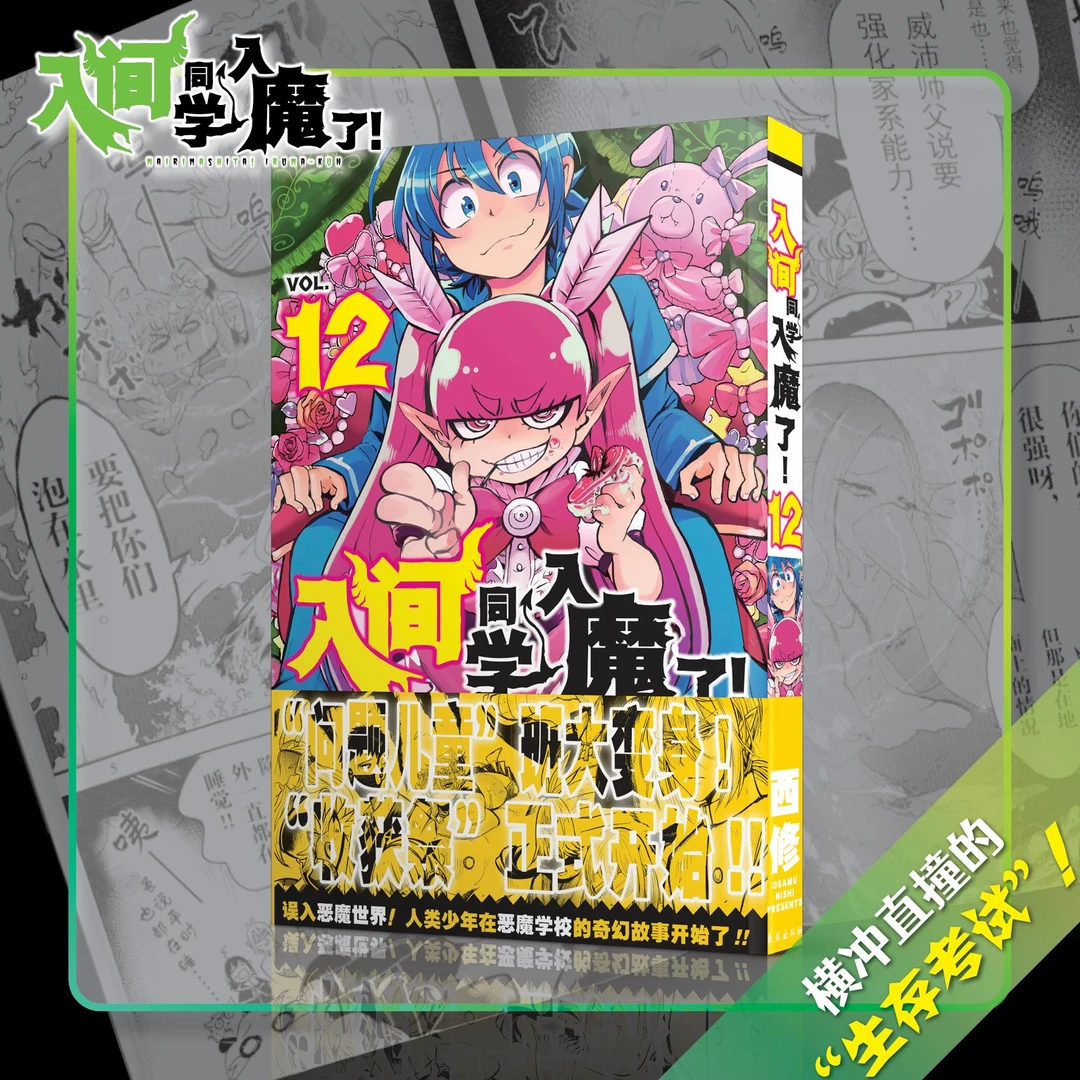 入间同学入魔了！12