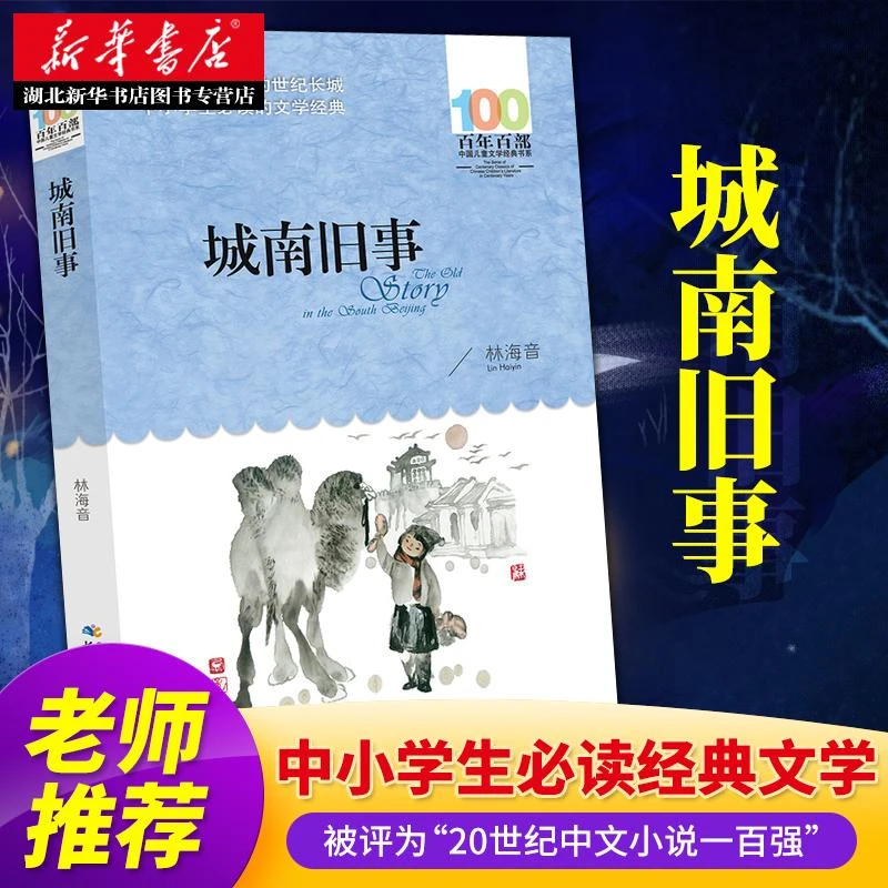 城南旧事 林海音 百年百部中国儿童文学经典书系中小学青少