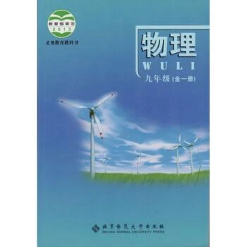 义务教育教科书 物理 九年级全一册