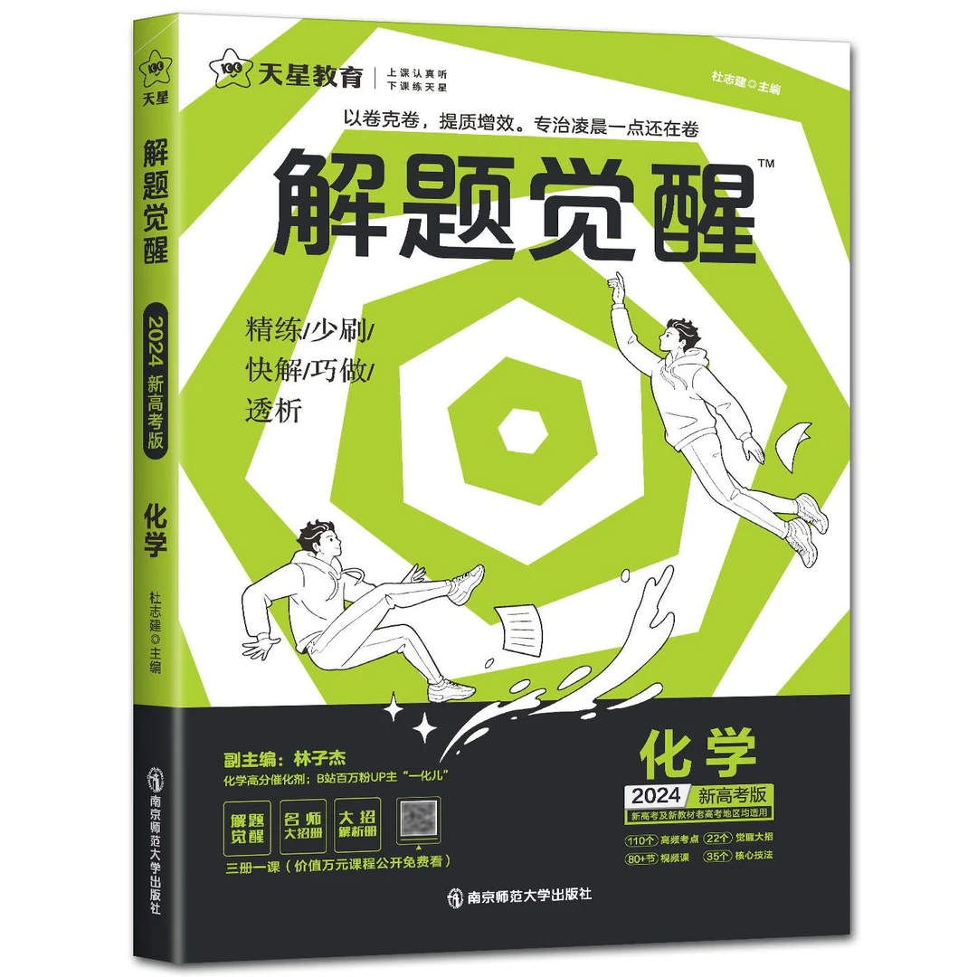 【赠错题本】2024年解题觉醒 化学 新高考版) 一化儿 2023解题觉