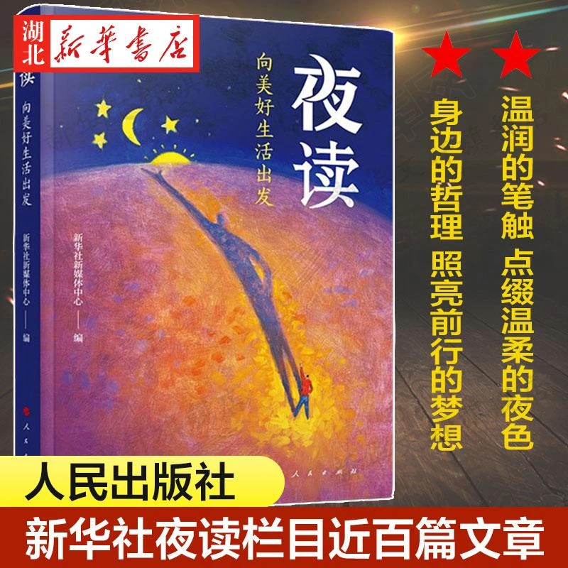 2021新版 夜读：向美好生活出发(音频书)  精选新华社夜读栏目近
