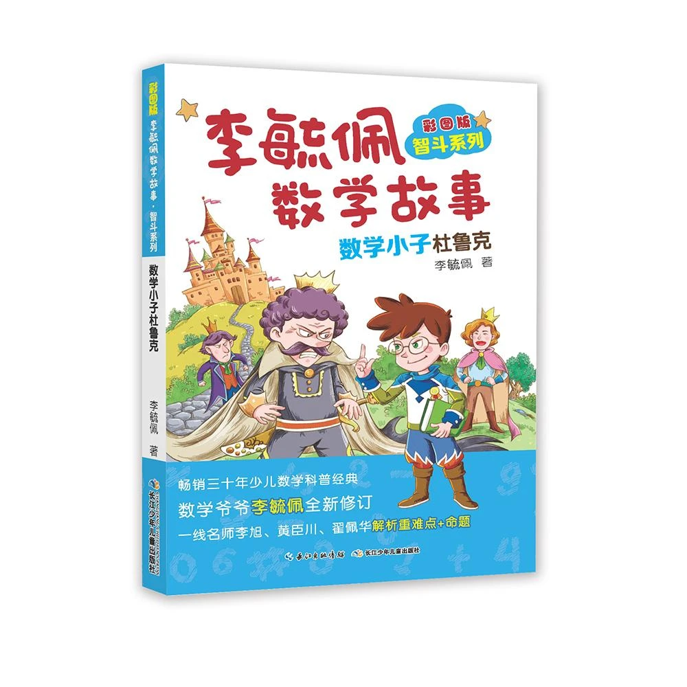 彩图版李毓佩数学故事·智斗系列 数学小子杜鲁克 少儿数学知识科