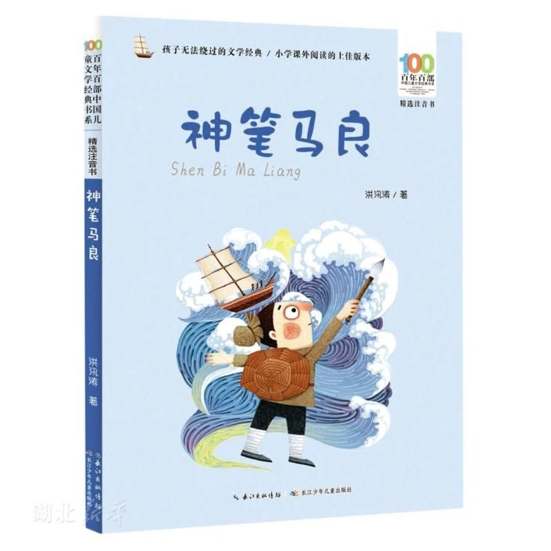百年百部中国儿童文学经典书系(精选注音书)·神笔马良