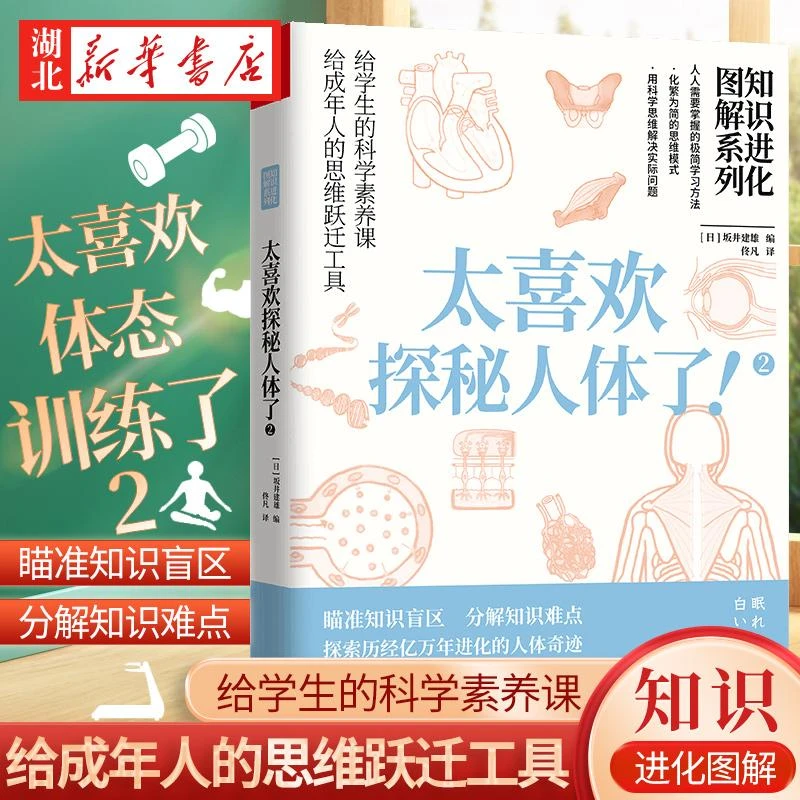 知识进化图解系列太喜欢探秘人体了2 带领读者探索历经亿万年进化