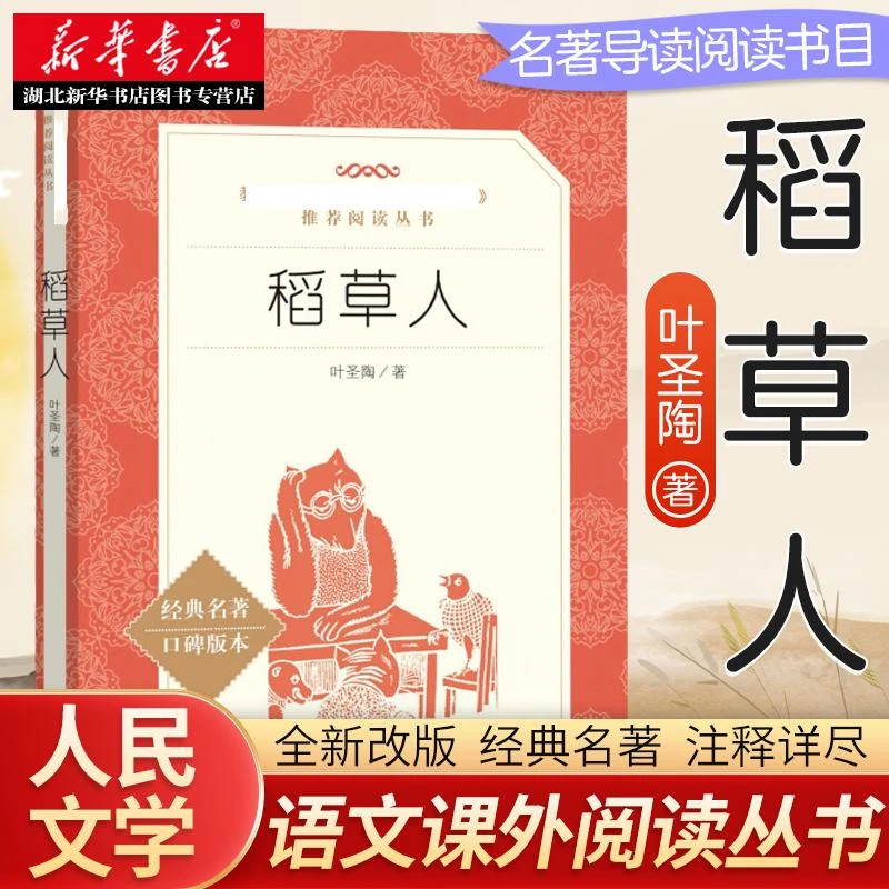 稻草人书叶圣陶 人民文学出版社 快乐读书吧三年级上册经典书目