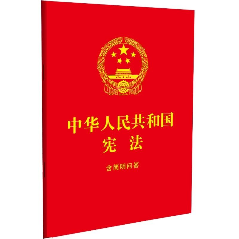 中华人民共和国宪法:含简明问答【64开红皮烫金 2024】