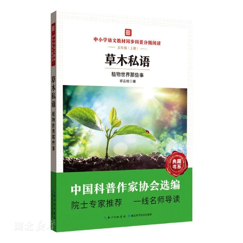 中小学语文教材同步科普分级阅读 草木私语