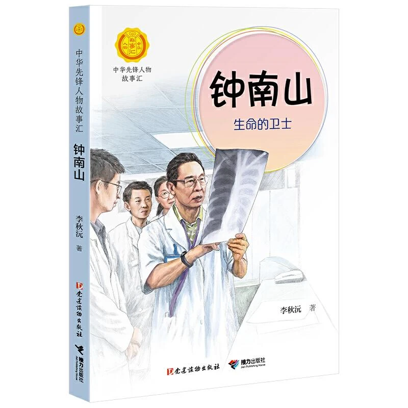 正版包邮 钟南山生命的卫士 李秋沅著中小学生课外阅读儿童文学名