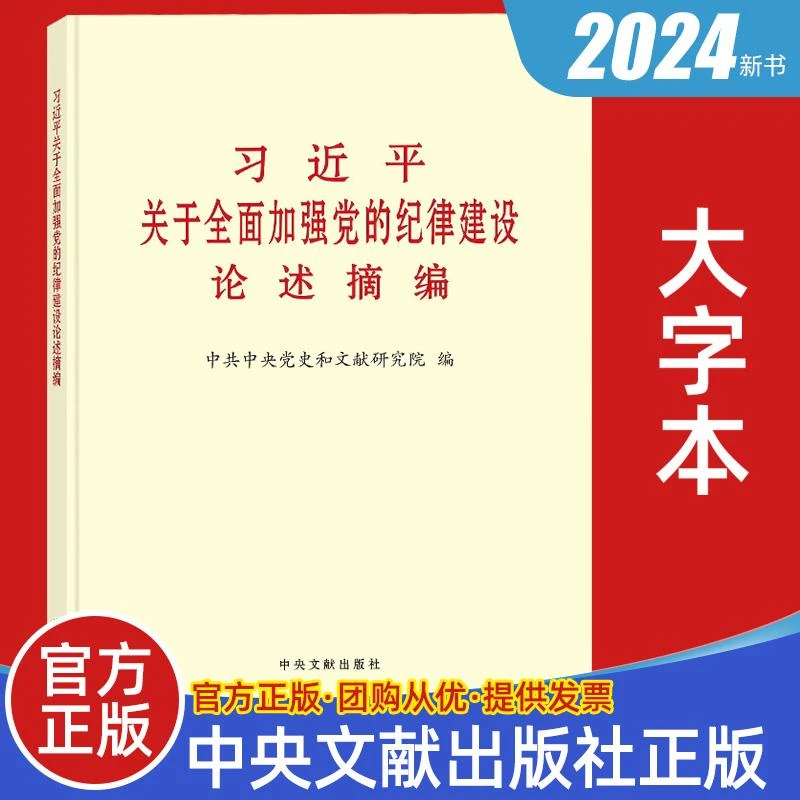 2024新书 习近平关于全面加强党的纪律建设论述摘编（大字本）中