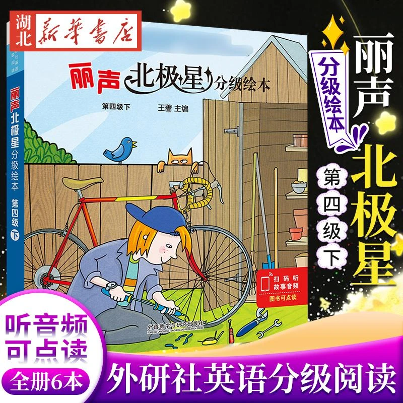 外研社丽声北极星分级绘本第四级下4级下可点读英语分级阅读北极