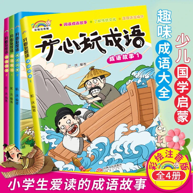 开心玩成语(全4册)成语故事大全1-2年级小学推荐阅