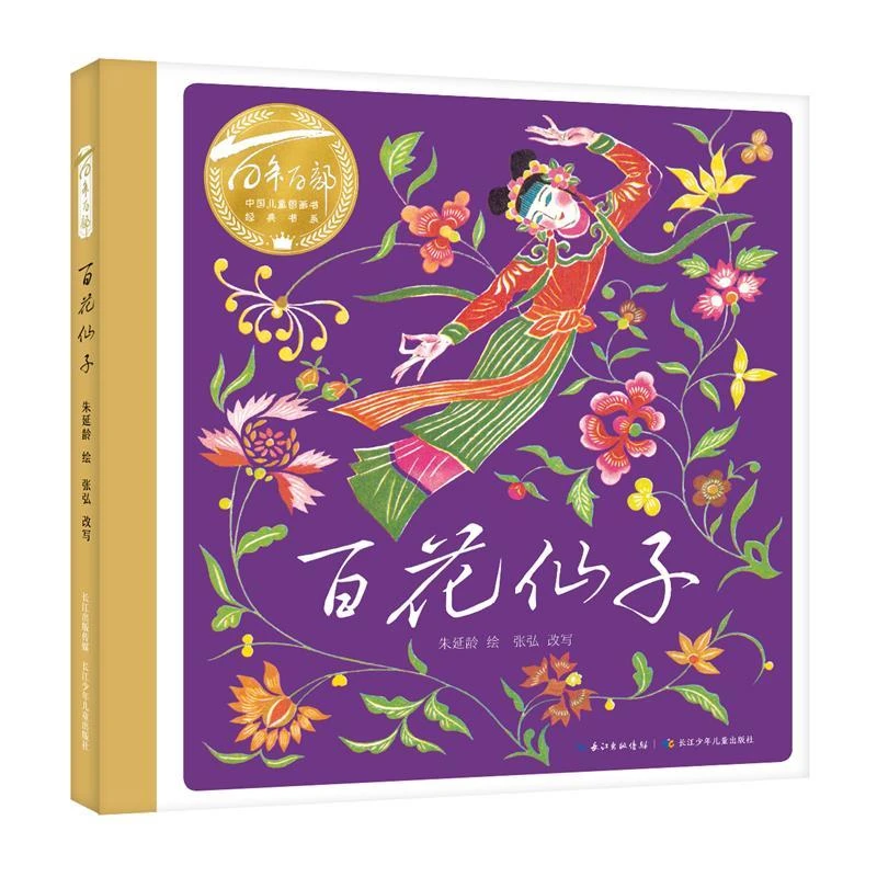 百年百部中国儿童图画书经典书系 百花仙子