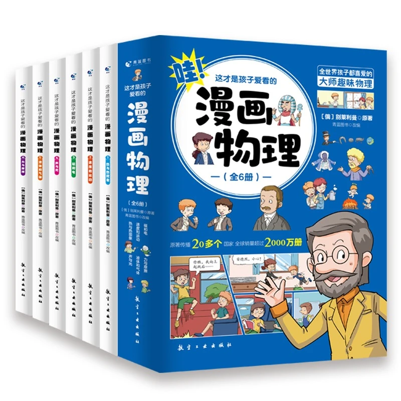 这才是孩子爱看的漫画物理全 6册 别莱利曼原著