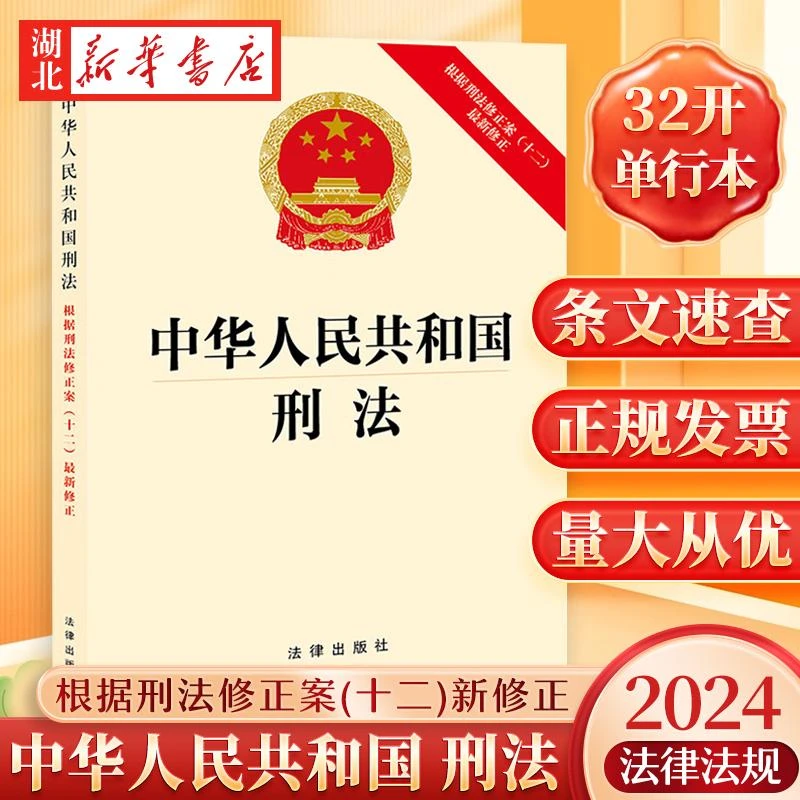 2024新版 中华人民共和国刑法 根据刑法修正案(十二)新修