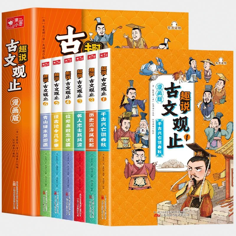 趣说古文观止(全6册)(漫画版)