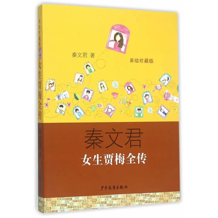 女生贾梅全传(美绘珍藏版) 秦文君 少年儿童出版社图书籍
