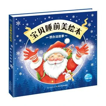 新华正版 想办法故事 宝贝睡前美绘本 阅读儿童睡前故事注音版365